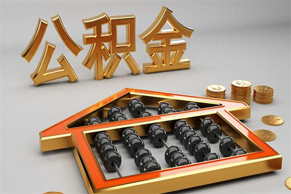 和县公积金怎么领取流程（如何领取住房公积金钱）