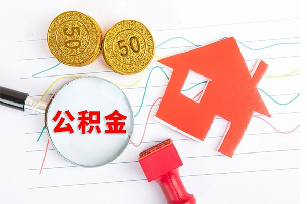 和县公积金怎么领取流程（领取公积金的办法）