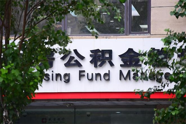 和县公积金提取流程（公积金提取办理流程）
