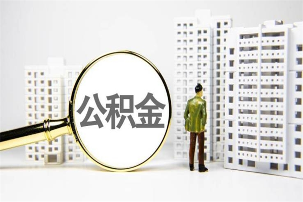 和县2024公积金提取新规（住房公积金提取2021）