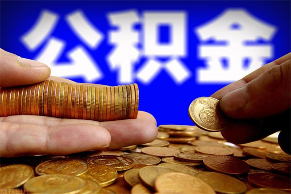 和县公积金一次性提取（公积金一次性提取需要什么手续）
