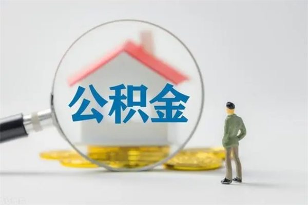 和县单身怎么提取公积金（单身提取住房公积金）
