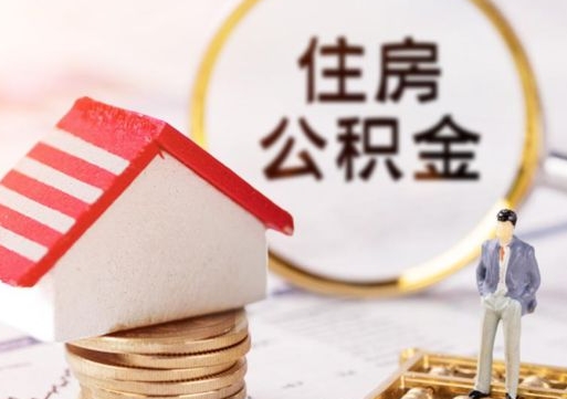 和县公积金怎么领取流程（怎么领住房公积金）