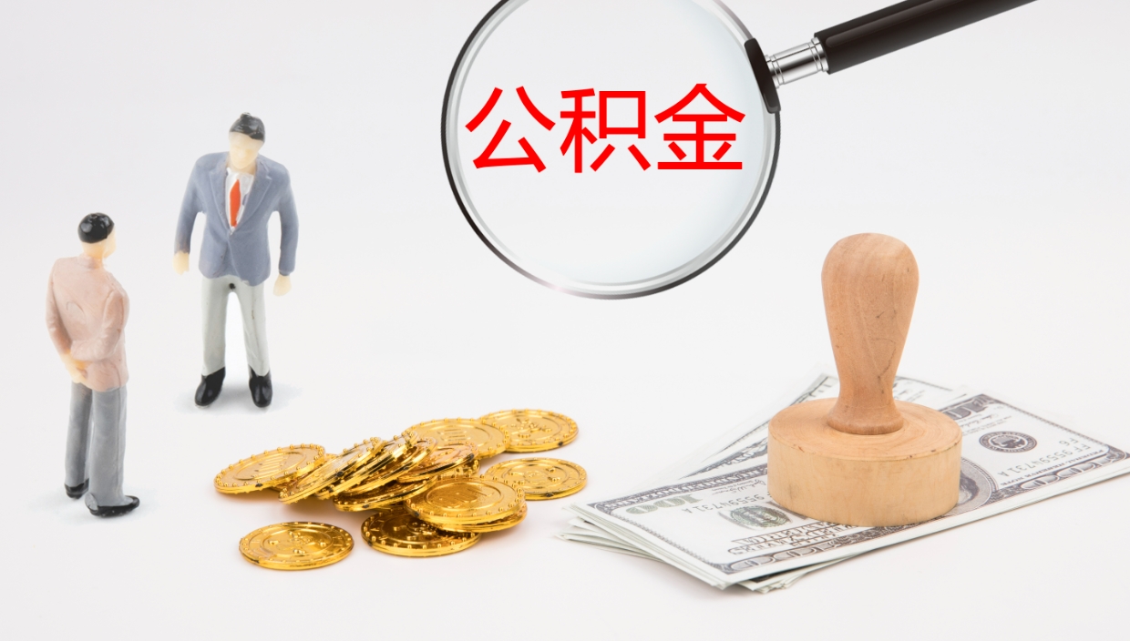 和县公积金怎么领取流程（2020怎么领取公积金）