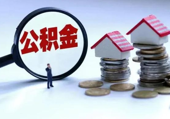 和县公积金急用钱怎么提取（有急用怎么取公积金）