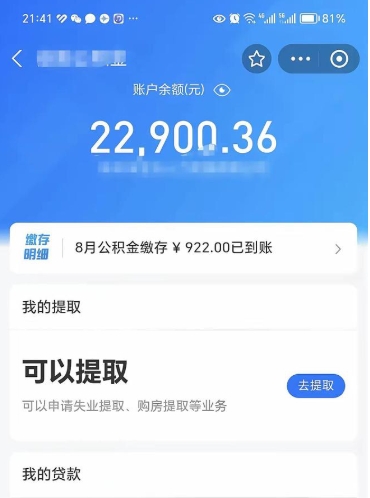 和县公积金可以取出来吗（公积金能取出来么）