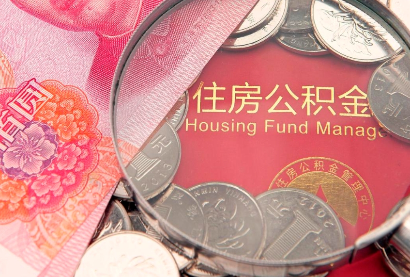和县急用钱怎么把公积金取出来（急需用钱怎么提取公积金里的钱）