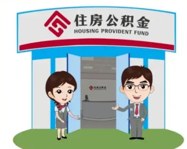 和县单身怎么提取公积金（单身怎么提取住房公积金）
